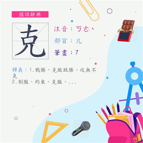 克的部首|字:克 (注音:ㄎㄜˋ,部首:儿) 